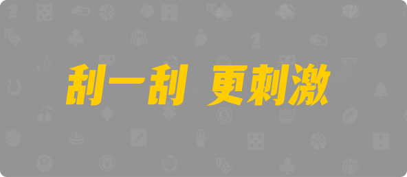 加拿大【pc28】预测,加拿大28在线预测,免费预测,黑马预测